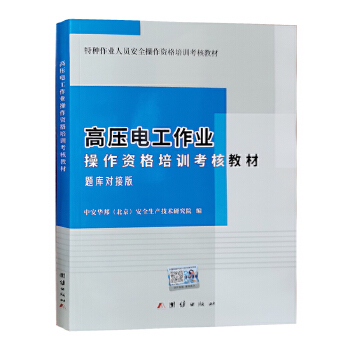 高壓電工作業題庫對接版操作資格培訓考核教材2023 全新正版特種作業人員上崗技能培訓之道